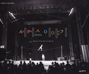 서커스 이야기(네버랜드 우리 걸작 그림책 31)(양장본 HardCover)