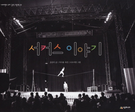 서커스 이야기(네버랜드 우리 걸작 그림책 31)(양장본 HardCover)