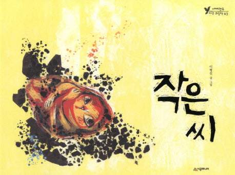 작은 씨(네버랜드 자연 그림책 3)(양장본 Hardcover)