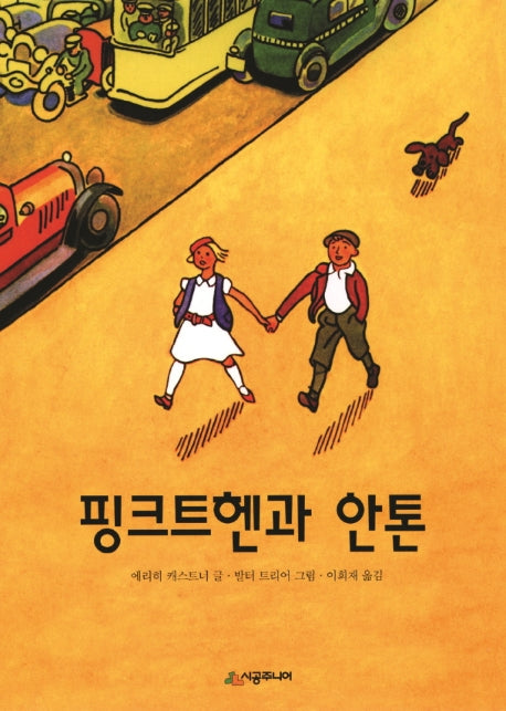 핑크트헨과 안톤(시공주니어 문고 독서 레벨 3)