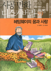 헤밍웨이의 꿈과 사랑(시공만화 디스커버리 39)