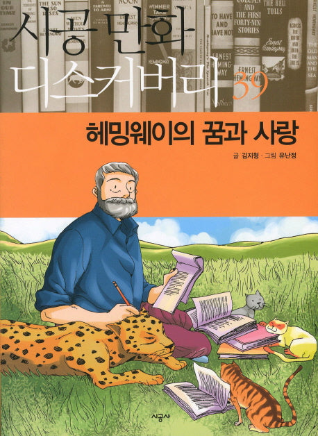 헤밍웨이의 꿈과 사랑(시공만화 디스커버리 39)