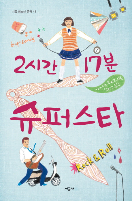 2시간 17분 슈퍼스타(시공 청소년 문학 41)
