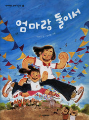 엄마랑 둘이서(네버랜드 꾸러기 문고 38)