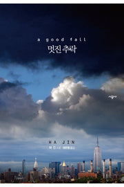 멋진 추락(양장본 HardCover)