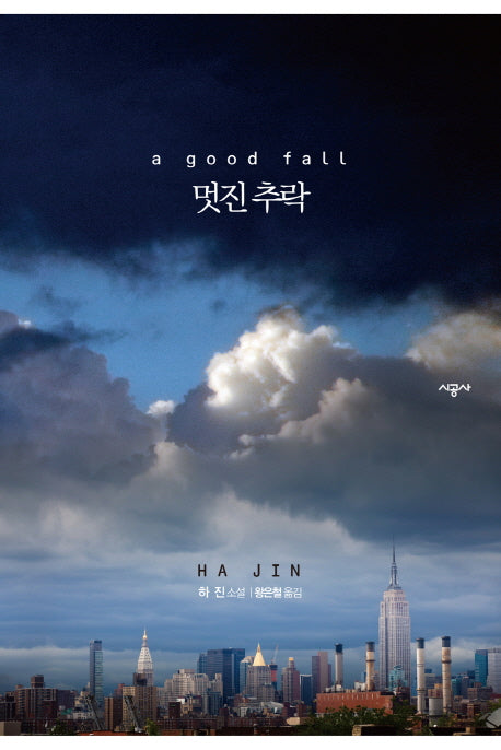 멋진 추락(양장본 HardCover)