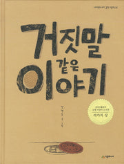 거짓말 같은 이야기(네버랜드 우리 걸작 그림책 32)(양장본 Hardcover)