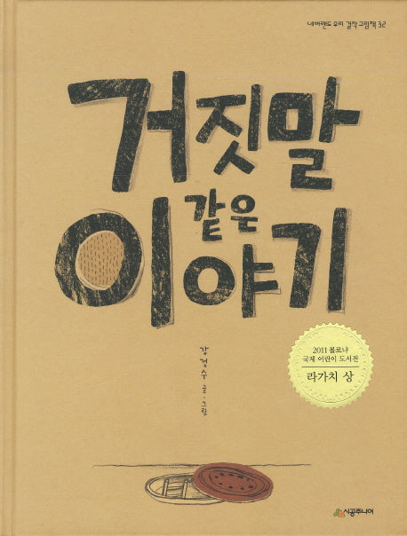 거짓말 같은 이야기(네버랜드 우리 걸작 그림책 32)(양장본 Hardcover)