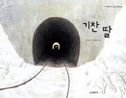 기찬 딸(네버랜드 우리 걸작 그림책 33)(양장본 Hardcover)