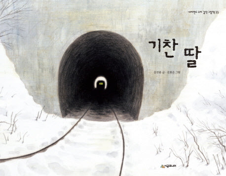 기찬 딸(네버랜드 우리 걸작 그림책 33)(양장본 Hardcover)
