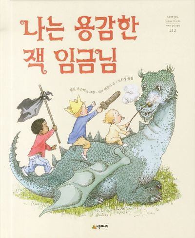 나는 용감한 잭 임금님(네버랜드 세계의 걸작 그림책 212)(양장본 HardCover)