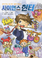 사이언스 헌터: 생물과 무생물편(영어로배우는 초등과학)