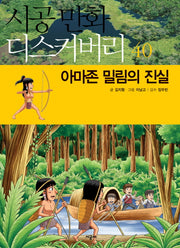 아마존 밀림의 진실(시공 만화 디스커버리 40)