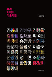 우리 시대의 미술가들
