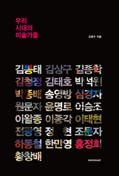 우리 시대의 미술가들