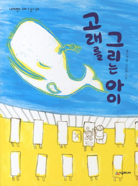 고래를 그리는 아이(네버랜드 꾸러기 문고 39)