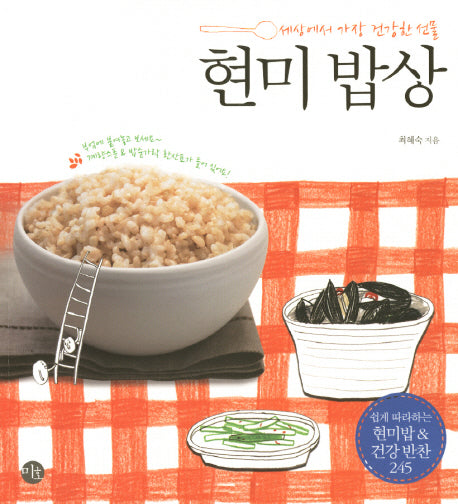 현미 밥상(세상에서 가장 건강한 선물)