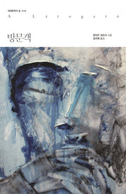 방문객(세계문학의 숲 8)