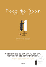 도어 투 도어(DOOR TO DOOR)(양장본 HardCover)