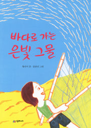 바다로 가는 은빛 그물(시공주니어 문고 독서 레벨 2 66)