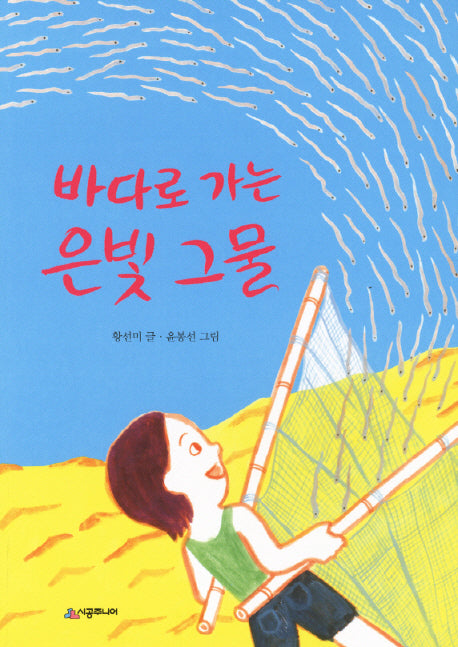 바다로 가는 은빛 그물(시공주니어 문고 독서 레벨 2 66)