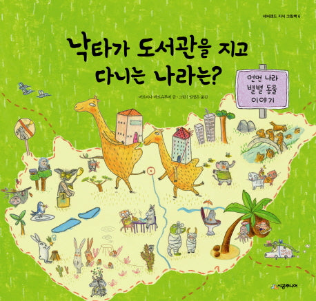 낙타가 도서관을 지고 다니는 나라는(부록포함)(네버랜드 지식 그림책 6)