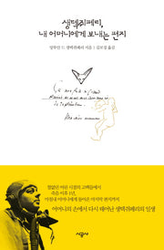 생텍쥐페리 내 어머니에게 보내는 편지(양장본 Hardcover)