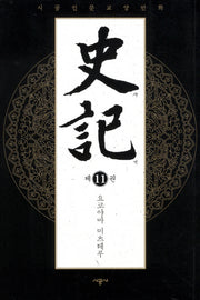 사기 11(완결)