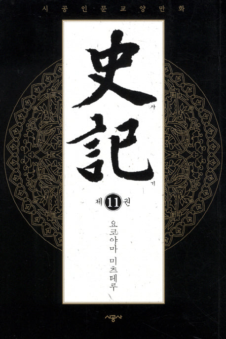 사기 11(완결)