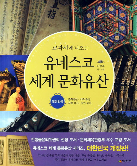 유네스코 세계 문화유산: 대한민국(교과서에 나오는)(개정판)