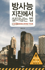 방사능 지진에서 살아남는 법