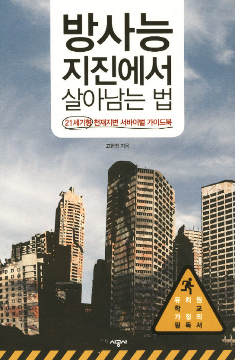 방사능 지진에서 살아남는 법