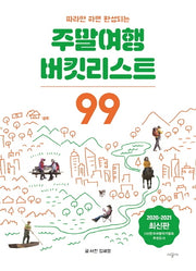 주말여행 버킷리스트 99(2020~2021)(따라만 하면 완성되는)