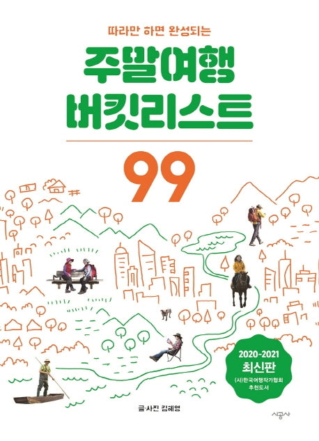 주말여행 버킷리스트 99(2020~2021)(따라만 하면 완성되는)