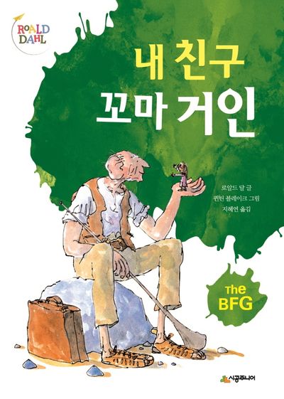 내 친구 꼬마 거인(시공주니어 문고 독서 레벨 3 36)