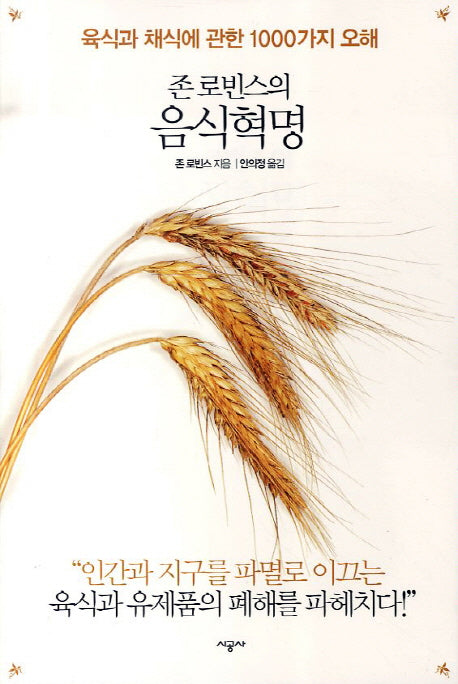 존 로빈스의 음식혁명(개정판)