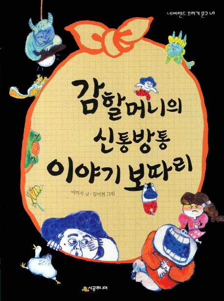 감할머니의 신통방통 이야기 보따리(네버랜드 꾸러기 문고 40)