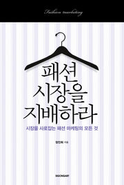 패션 시장을 지배하라(양장본 Hardcover)