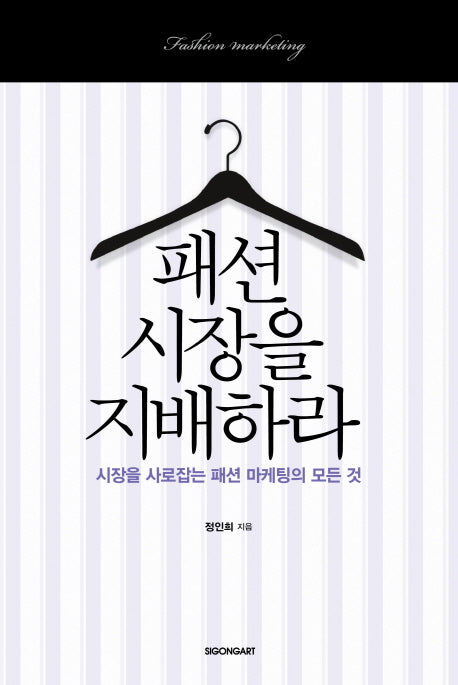 패션 시장을 지배하라(양장본 Hardcover)
