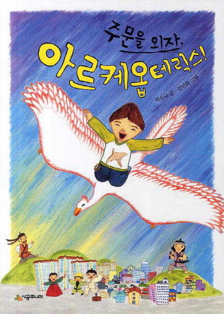 주문을 외자 아르케옵테릭스(시공주니어 문고 독서 레벨 2 67)