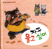 자꾸 울고 싶어(바른 습관 그림책 6)(양장본 HardCover)