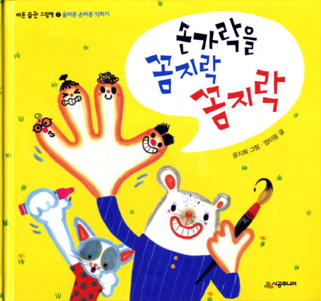 손가락을 꼼지락 꼼지락(바른습관 그림책 7)(양장본 HardCover)