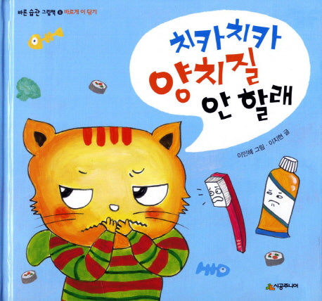 치카치카 양치질 안 할래(양장본 Hardcover)