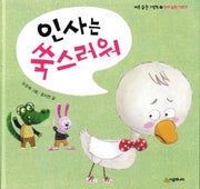 인사는 쑥스러워(바른 습관 그림책 9: 인사 습관 기르기)(양장본 Hardcover)