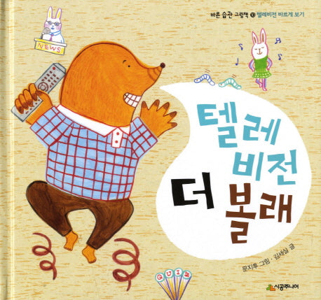 텔레비전 더 볼래(바른 습관 그림책 10: 텔레비전 바르게)(양장본 HardCover)