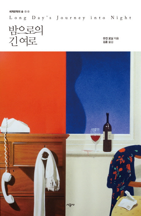 밤으로의 긴 여로(세계문학의 숲 10)