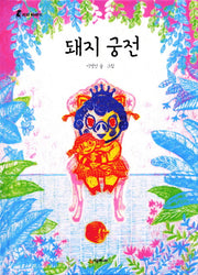 돼지 궁전(리리 이야기 1)(양장본 Hardcover)