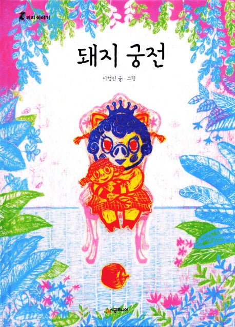돼지 궁전(리리 이야기 1)(양장본 Hardcover)