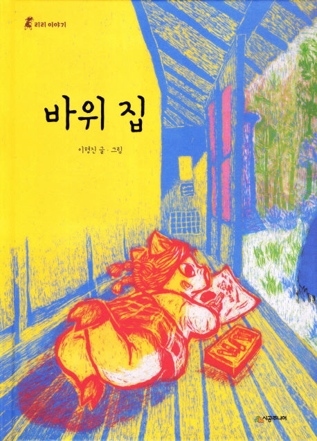 바위 집(리리 이야기 2)(양장본 HardCover)