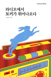 라디오에서 토끼가 뛰어나오다(시공 청소년 문학 45)